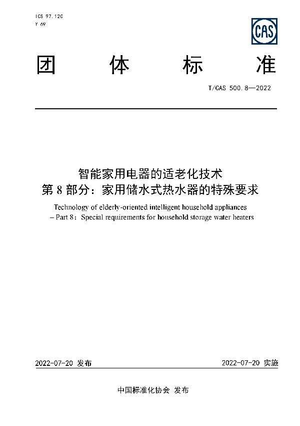 T/CAS 500.8-2022 智能家用电器的适老化技术 第 8部分：家用储水式热水器的特殊要求