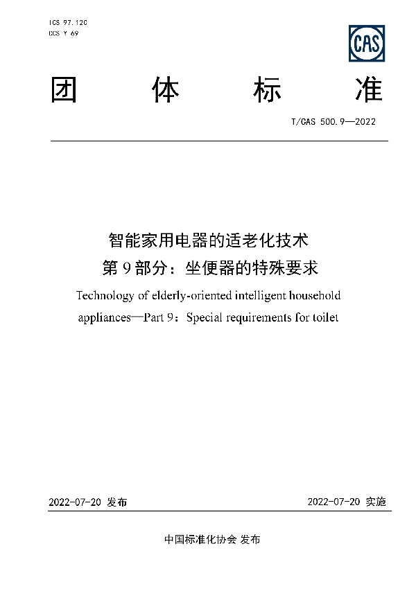 T/CAS 500.9-2022 智能家用电器的适老化技术  第9部分：坐便器的特殊要求