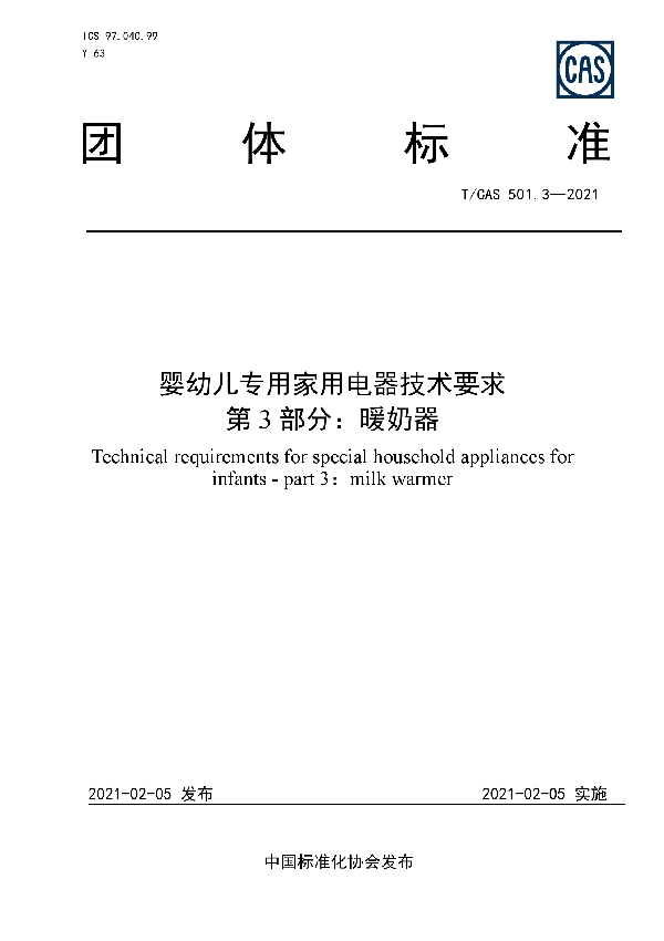 T/CAS 501.3-2021 婴幼儿专用家用电器技术要求  第3部分：暖奶器