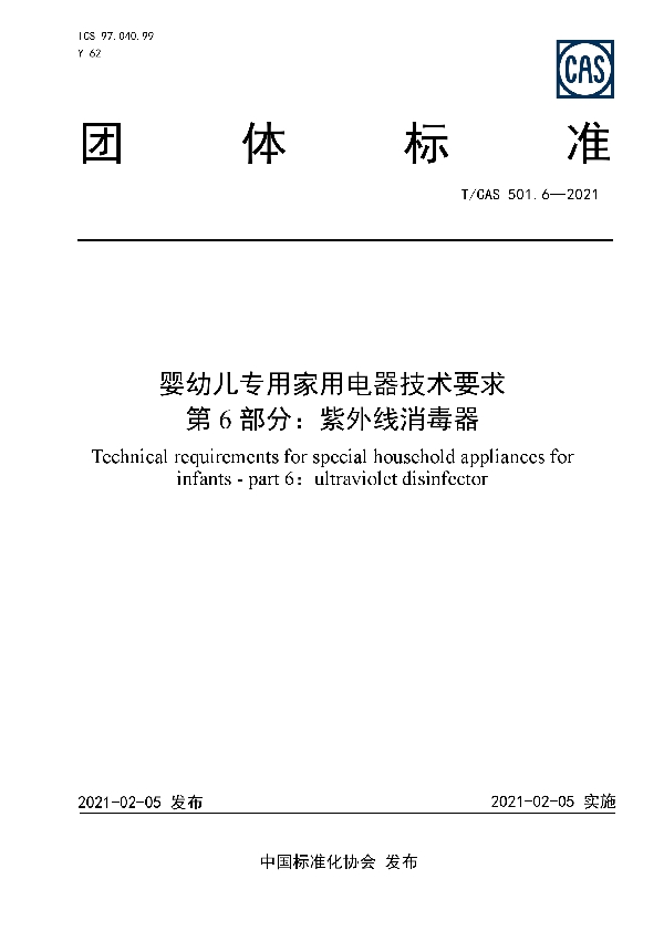 T/CAS 501.6-2021 婴幼儿专用家用电器技术要求 第6部分：紫外线消毒器