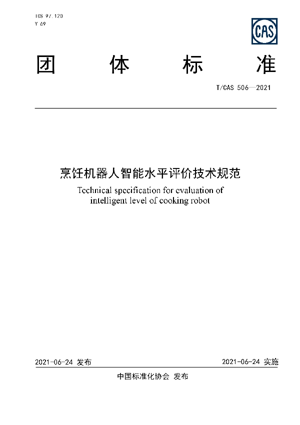 T/CAS 506-2021 烹饪机器人智能水平评价技术规范