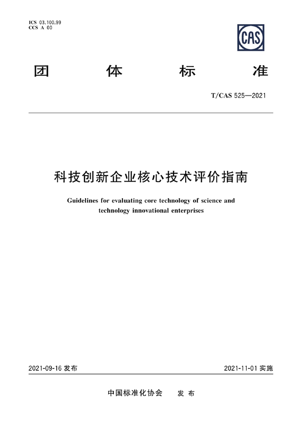 T/CAS 525-2021 科技创新企业核心技术评价指南