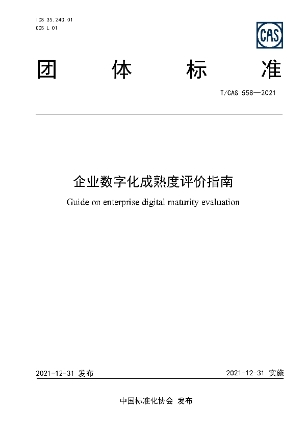 T/CAS 558-2021 企业数字化成熟度评价指南