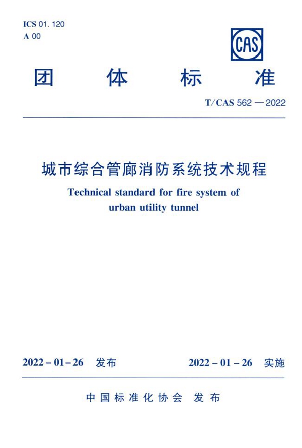 T/CAS 562-2022 城市综合管廊消防系统技术规程