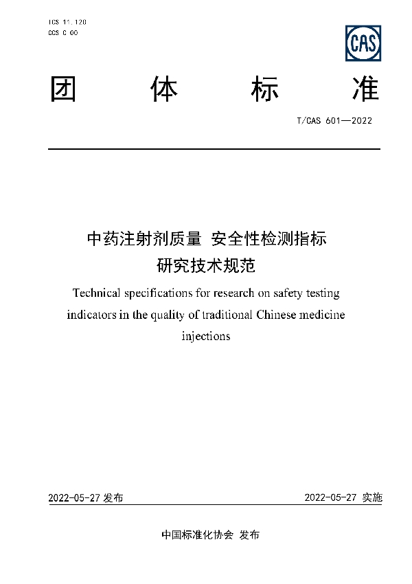 T/CAS 601-2022 中药注射剂质量 安全性检测指标研究技术规范