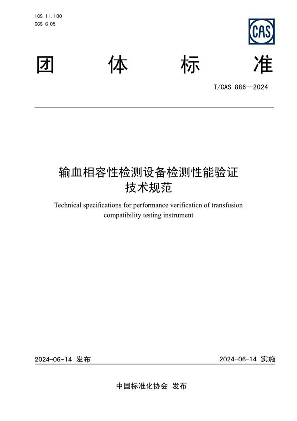 T/CAS 886-2024 输血相容性检测设备检测性能验证技术规范