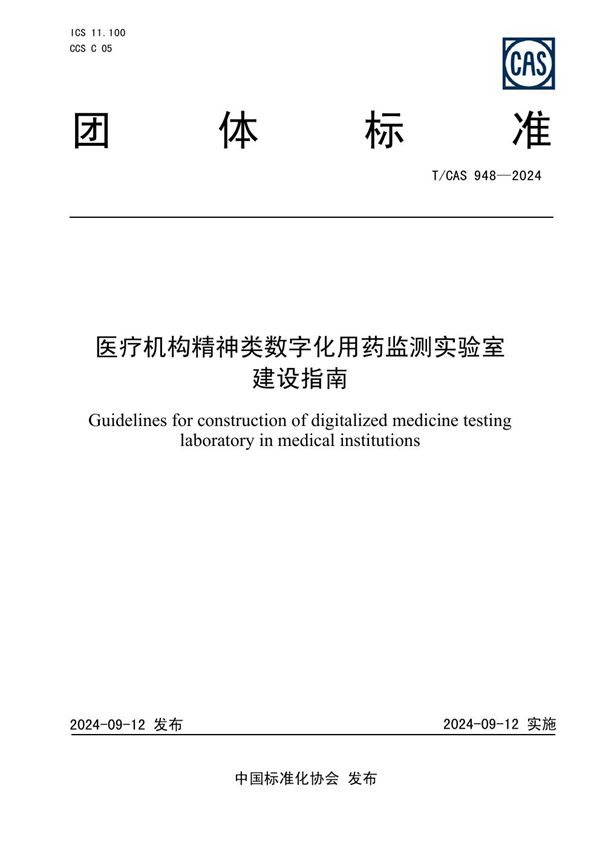 T/CAS 948-2024 医疗机构精神类数字化用药监测实验室建设指南