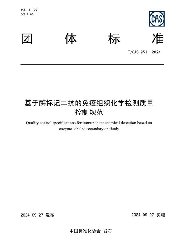 T/CAS 951-2024 基于酶标记二抗的免疫组织化学检测质量控制规范