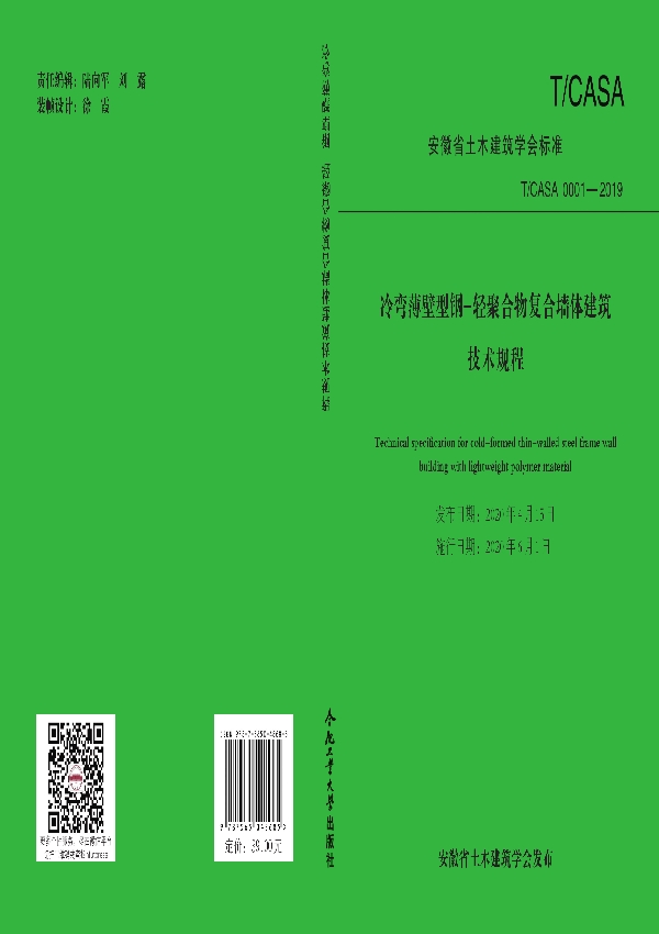 T/CASA 0001-2019 冷弯薄壁型钢—轻聚合物复合墙体建筑技术规程