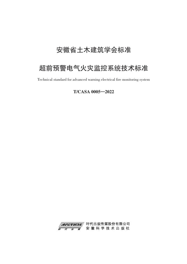 T/CASA 0005-2022 超前预警电气火灾监控系统技术标准