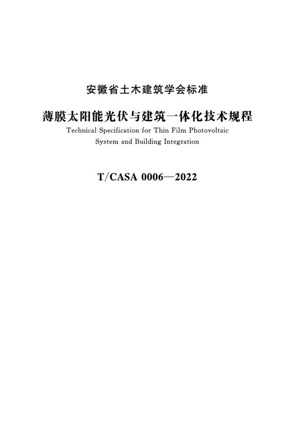 T/CASA 0006-2022 薄膜太阳能光伏与建筑一体化技术规程