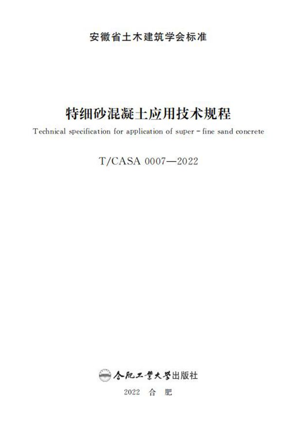 T/CASA 0007-2022 特细砂混凝土应用技术规程