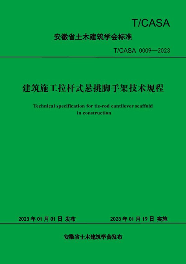 T/CASA 0009-2023 建筑施工拉杆式悬挑脚手架技术规程