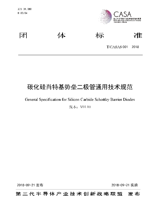 T/CASAS 001-2018 碳化硅肖特基势垒二极管通用技术规范