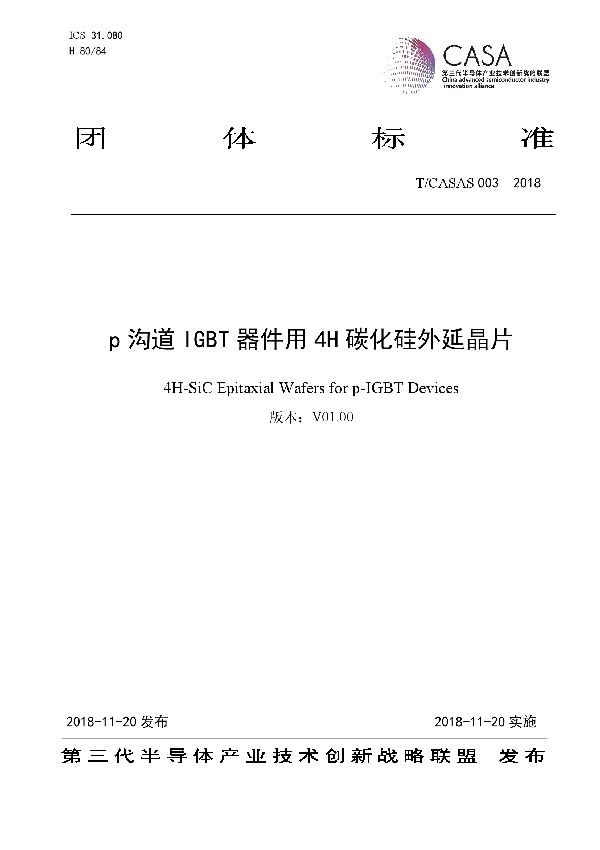 T/CASAS 003-2018 p沟道IGBT器件用4H碳化硅外延晶片