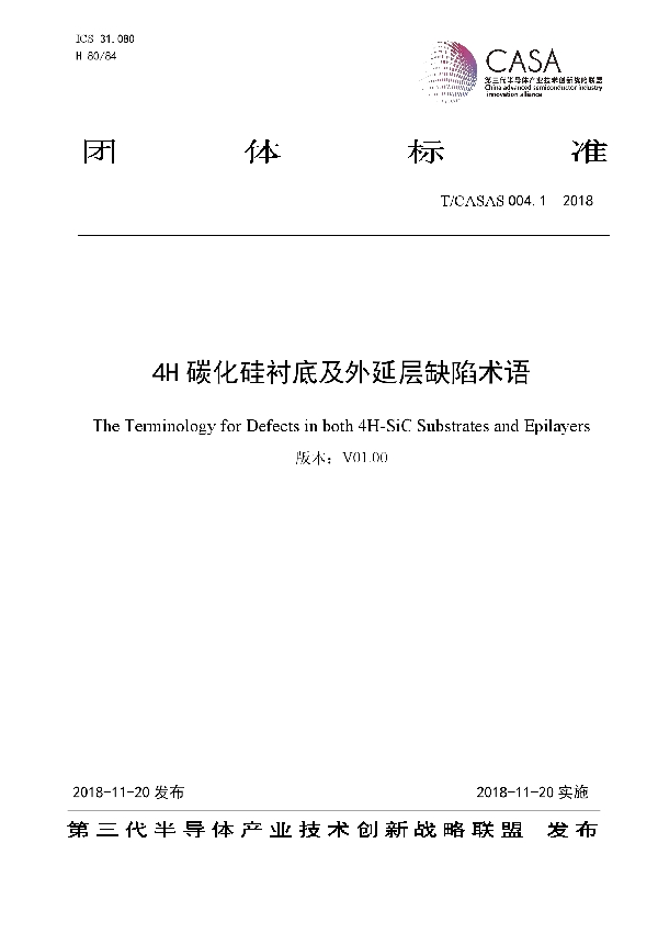 T/CASAS 004.1-2018 4H碳化硅衬底及外延层缺陷术语