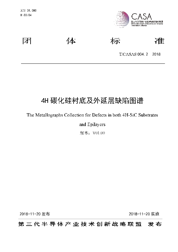 T/CASAS 004.2-2018 4H碳化硅衬底及外延层缺陷图谱