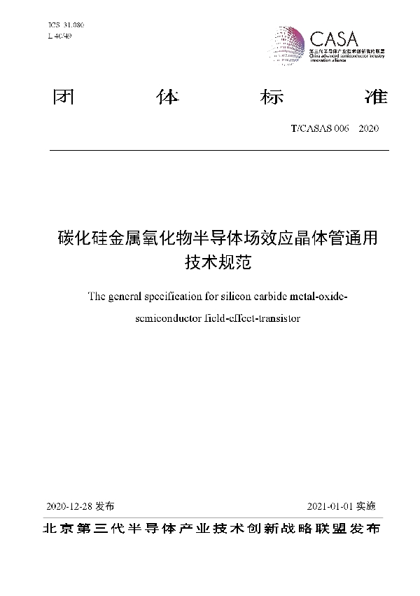 T/CASAS 006-2020 碳化硅金属氧化物半导体场效应晶体管通用技术规范