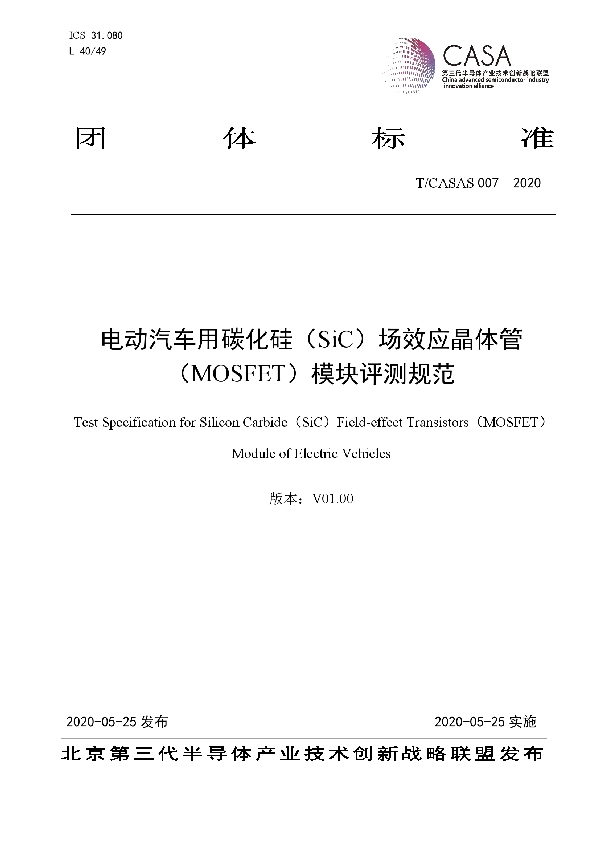 T/CASAS 007-2020 电动汽车用碳化硅（SiC）场效应晶体管（MOSFET）模块评测规范