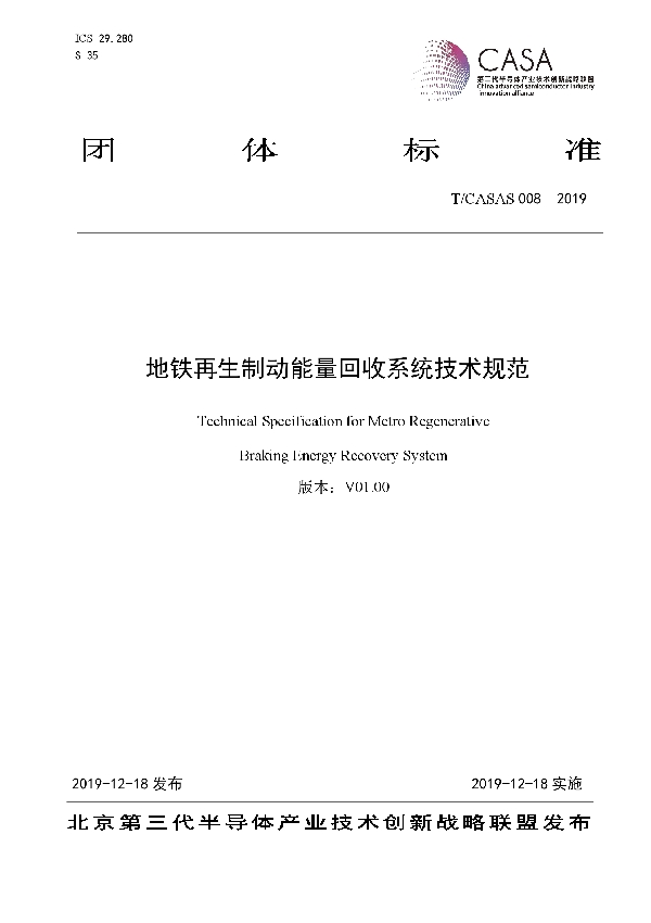 T/CASAS 008-2019 地铁再生制动能量回收系统技术规范