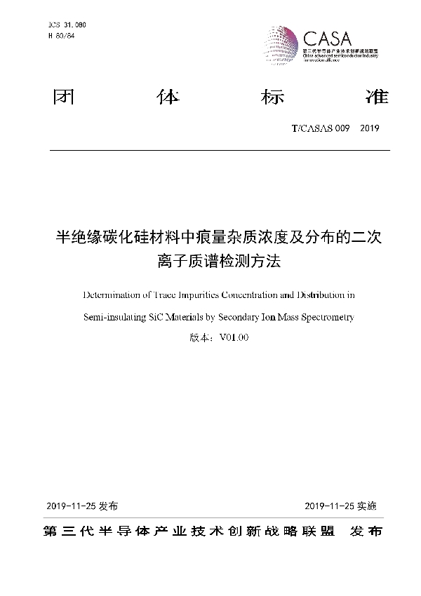 T/CASAS 009-2019 半绝缘碳化硅材料中痕量杂质浓度及分布的二次离子质谱检测方法