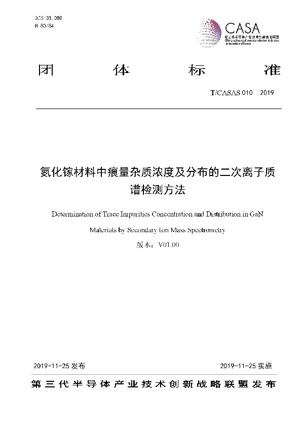 T/CASAS 010-2019 氮化镓材料中痕量杂质浓度及分布的二次离子质谱检测方法