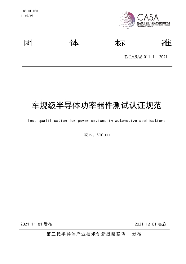 T/CASAS 011.1-2021 车规级半导体功率器件测试认证规范