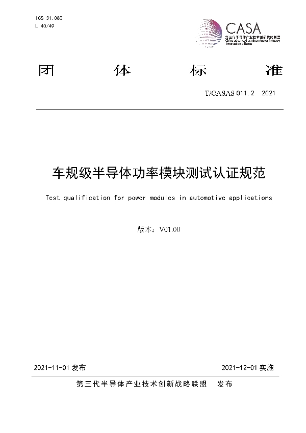 T/CASAS 011.2-2021 车规级半导体功率模块测试认证规范