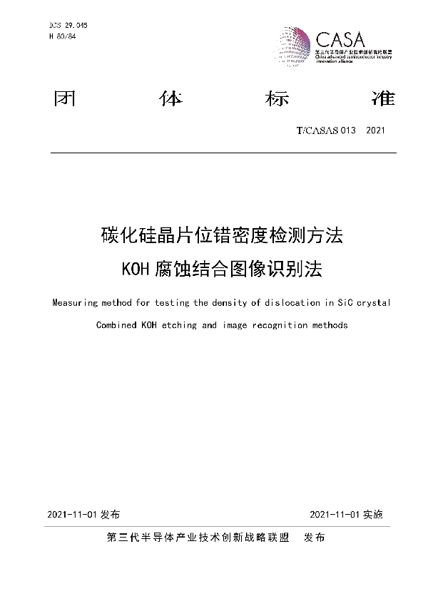 T/CASAS 013-2021 碳化硅晶片位错密度检测方法 KOH腐蚀结合图像识别法