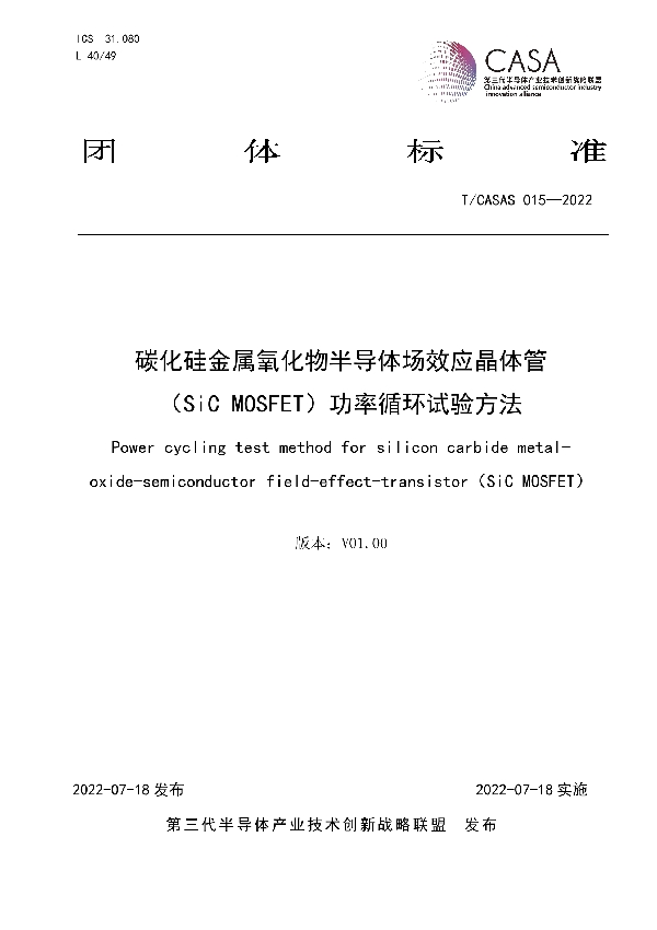 T/CASAS 015-2022 碳化硅金属氧化物半导体场效应晶体管 （SiC MOSFET）功率循环试验方法