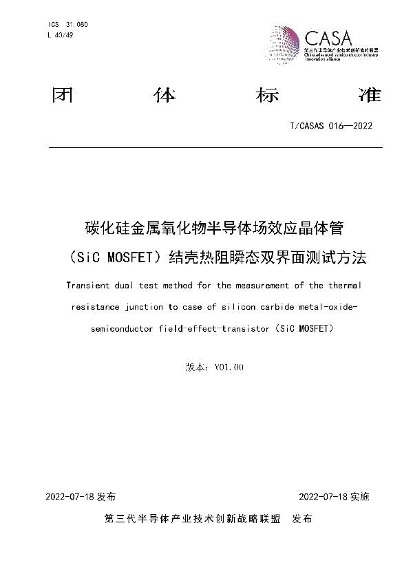 T/CASAS 016-2022 碳化硅金属氧化物半导体场效应晶体管 （SiC MOSFET）结壳热阻瞬态双界面测试方法