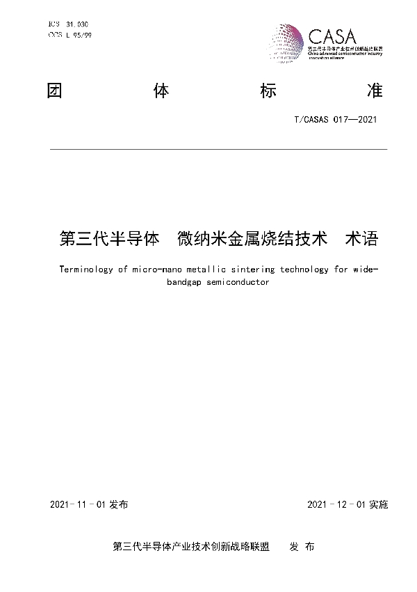 T/CASAS 017-2021 第三代半导体  微纳米金属烧结技术  术语