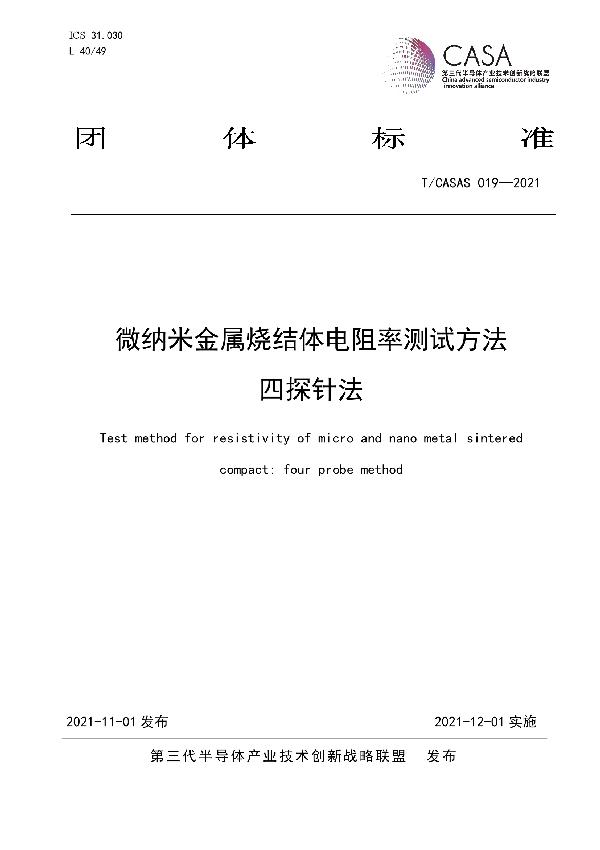 T/CASAS 019-2021 微纳米金属烧结体电阻率测试方法 四探针法