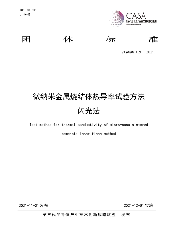 T/CASAS 020-2021 微纳米金属烧结体热导率试验方法 闪光法