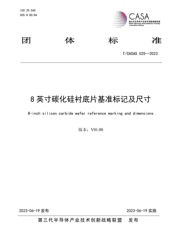 T/CASAS 025-2023 8英寸碳化硅衬底片基准标记及尺寸