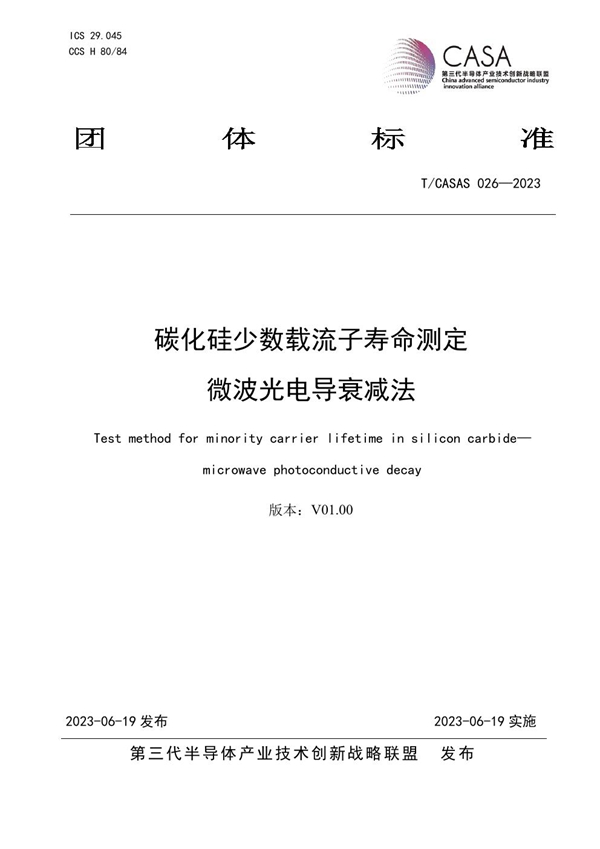 T/CASAS 026-2023 碳化硅少数载流子寿命测定微波光电导衰减法