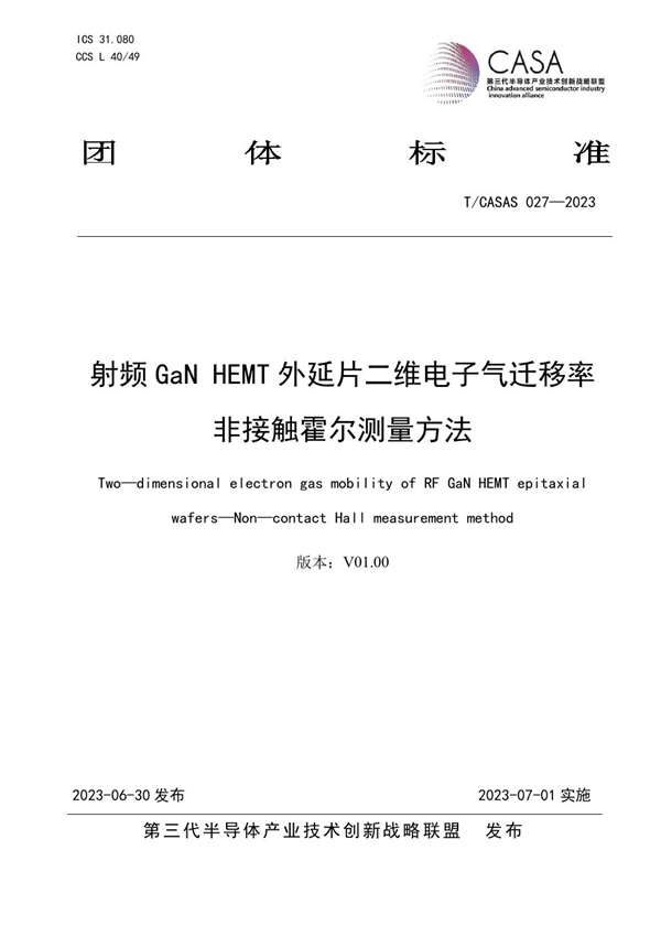 T/CASAS 027-2023 射频GaN HEMT外延片二维电子气迁移率非接触霍尔测量方法