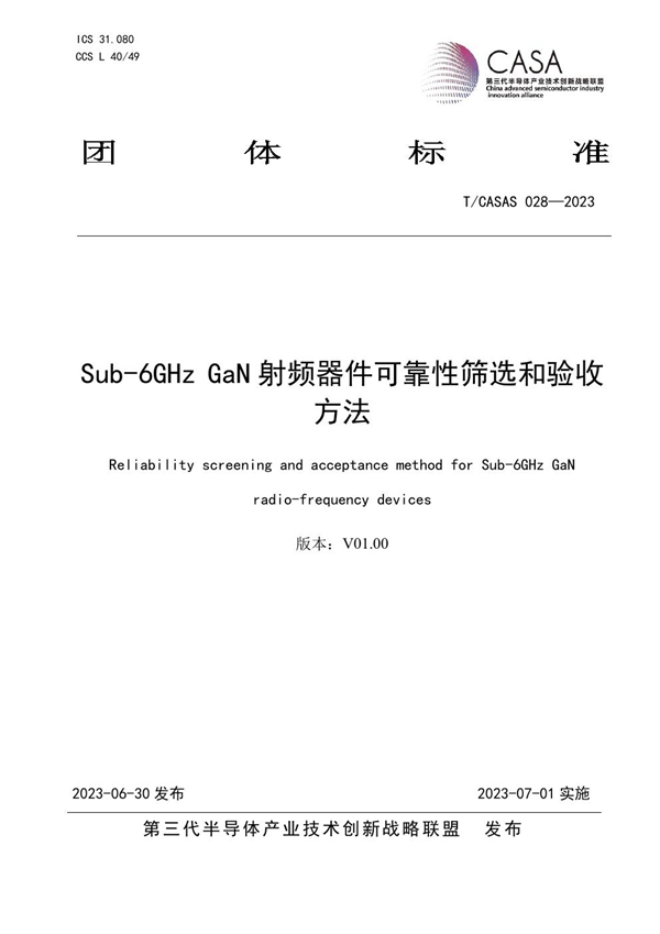 T/CASAS 028-2023 Sub-6GHz GaN射频器件可靠性筛选和验收方法