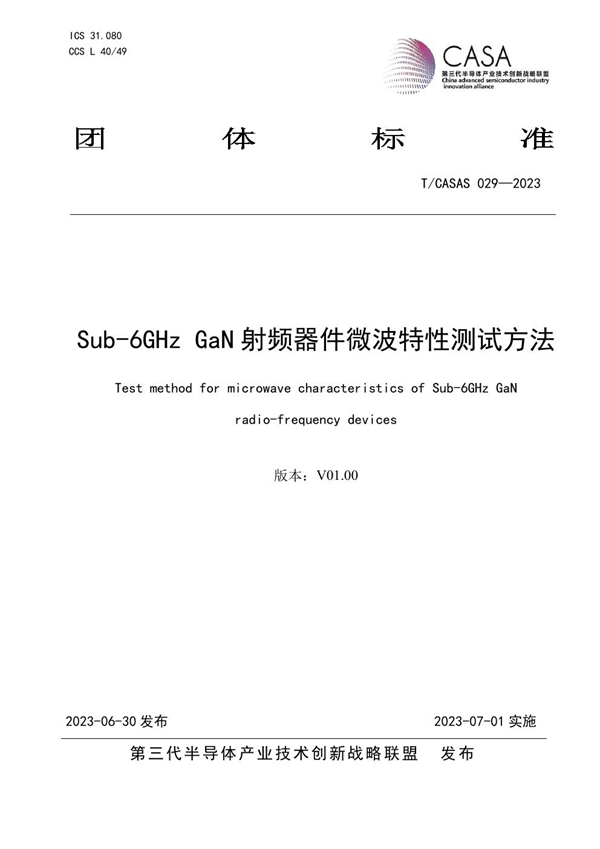 T/CASAS 029-2023 Sub-6GHz GaN射频器件微波特性测试方法