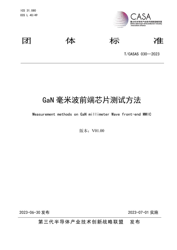 T/CASAS 030-2023 GaN毫米波前端芯片测试方法