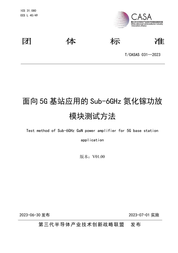 T/CASAS 031-2023 面向5G基站应用的Sub-6GHz氮化镓功放 模块测试方法