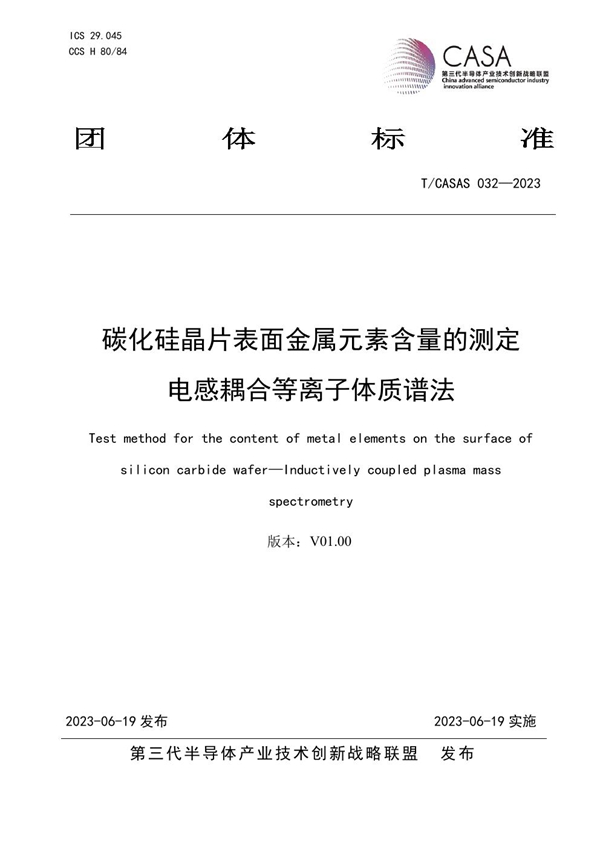 T/CASAS 032-2023 碳化硅晶片表面金属元素含量的测定电感耦合等离子体质谱法