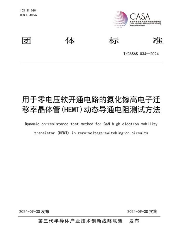 T/CASAS 034-2024 用于零电压软开通电路的氮化镓高电子迁移率晶体管动态导通电阻测试方法