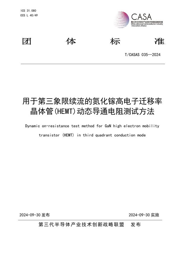 T/CASAS 035-2024 用于第三象限续流的氮化镓高电子迁移率晶体管(HEMT)动态导通电阻测试方法