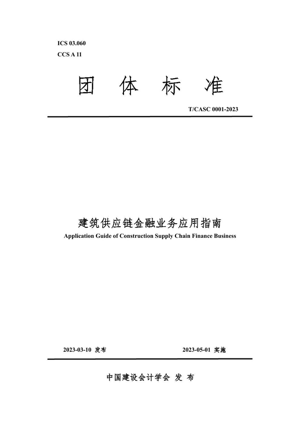 T/CASC 0001-2023 建筑供应链金融业务应用指南