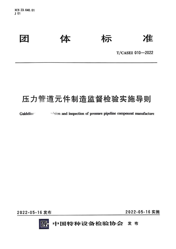 T/CASEI 010-2022 压力管道元件制造监督检验实施导则