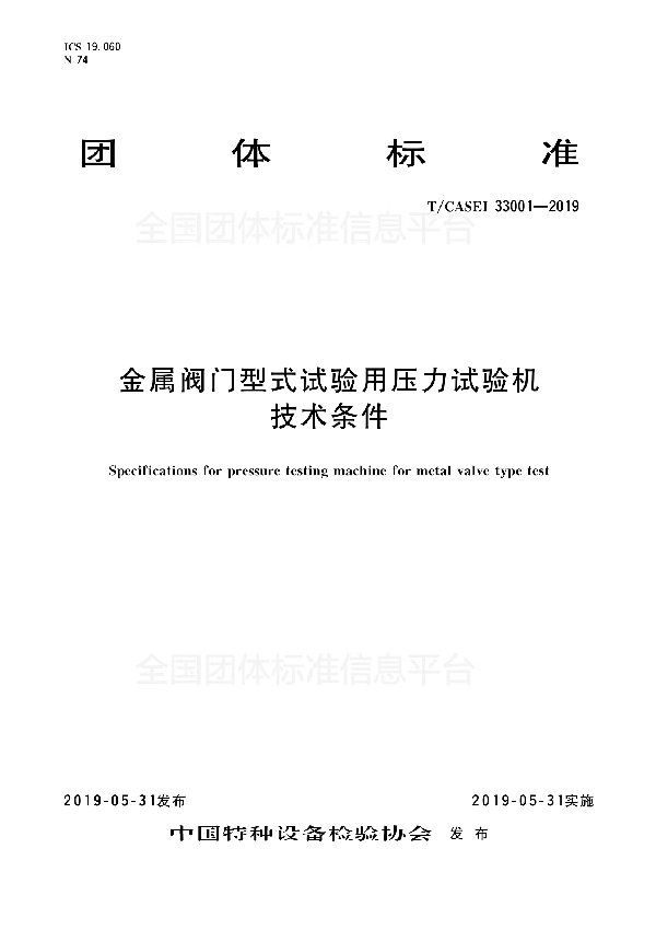 T/CASEI 33001-2019 金属阀门型式试验用压力试验机技术条件