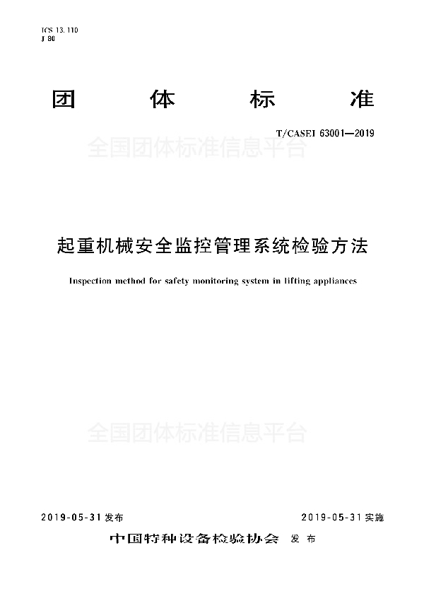 T/CASEI 63001-2019 起重机械安全监控管理系统检验方法