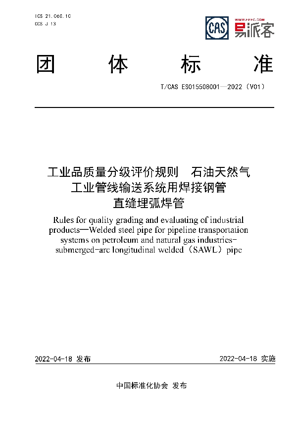 T/CAS ES015508001-2022 工业品质量分级评价规则  石油天然气 工业管线输送系统用焊接钢管  直缝埋弧焊管