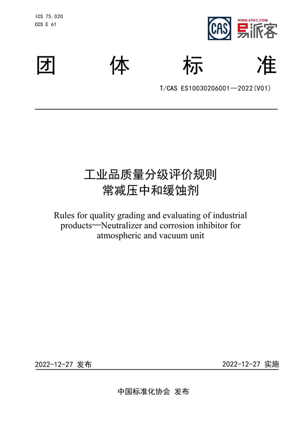 T/CAS ES10030206001-2022 工业品质量分级评价规则  常减压中和缓蚀剂